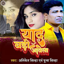 Amazon.com: Yaad Badi Aawela : Aniket Sinha & Pooja Sinha: Digital Music