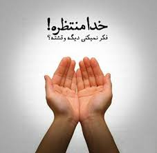 نتیجه تصویری برای دلنوشته خدا
