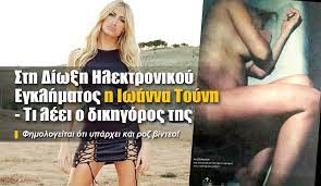 Maybe you would like to learn more about one of these? Sth Diw3h Hlektronikoy Egklhmatos H Iwanna Toynh Ti Leei O Dikhgoros Ths H Apopsh