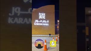 سينما كرم مول المجمعه sheikhagar org