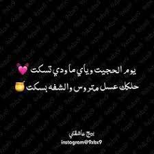 سنعرض لكم في هذا المقال مجموعةٌ من الأشعار العراقيّة الّتي قيلت في الحب؛ فمنها ما قاله الشّاعر عبد الحسين الحلفي، وأخرى للشاعرة شهد الشمري وغيرها الكثير. 30 ØºØ²Ù„ Ø¹Ø±Ø§Ù‚ÙŠ Ideas Arabic Love Quotes Iphone Wallpaper Quotes Love Love Quotes
