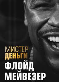 Имея такие баснословные деньги в кармане, флойд не стесняется их тратить. Mister Dengi Flojd Mejvezer Tris Dikson Skachat V Fb2 Txt Epub Pdf Ili Chitat Onlajn Besplatno Monster Book