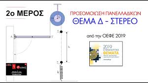 Θέματα απόλυτα συμβατά με την διδαχθείσα ύλη. Prosomoiwsh Panelladikwn 8ema D Oefe 2019 2o Meros Youtube