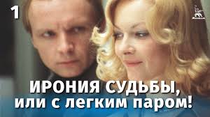 Ironiya Sudby Ili S Legkim Parom 1 Seriya Komediya Rezh Eldar Ryazanov 1976 G Youtube