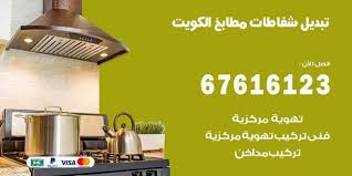 تبديل شفاطات مطابخ الكويت 67616123 خدمات شفاطات منازل ومطاعم اعلانات