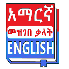 Ode is a valuable resource for anyone using english in an academic or professional context. English Amharic Dictionary With Translator By Oromnet Software And Application Development Google Play United States Searchman App Data Information