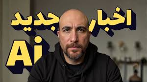 جدیدترین اخبار هوش مصنوعی در روزهایی که اینترنت کاملا قطع بود