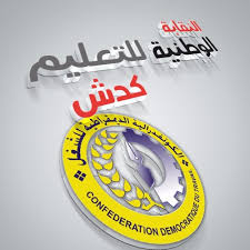 النقابة الوطنية للتعليم المنضوية تحت لواء الكونفدرالية الديمقراطية للشغل تدعو إلى إضراب وطني يومي 1و 2 دجنبر 2020. Ù†Ø´ÙŠØ¯ Ø§Ù„ÙƒÙˆÙ†ÙØ¯Ø±Ø§Ù„ÙŠØ© Ø§Ù„Ø¯ÙŠÙ…Ù‚Ø±Ø§Ø·ÙŠØ© Ù„Ù„Ø´ØºÙ„ By Sne Cdt