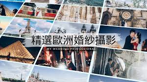 精選歐洲海外婚攝推薦（歐洲篇）Overseas Pre Wedding （Europe）