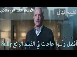 Sully, 15 ocak 2009'da arızalanan yolcu uçağını hudson nehri'ne indirmeyi, bir nevi imkansızı başarıp kahraman haline gelen pilot chesley sullenberger'i konu ediniyor. Ù…Ø´Ø§Ù‡Ø¯Ø© ÙÙŠÙ„Ù… Ø³ÙˆÙ„ÙŠ Ù…Ø´Ø§Ù‡Ø¯Ø© Ø§Ù„ÙÙŠÙ„Ù… Ø¹Ù„Ù‰ Ø§Ù„Ø¥Ù†ØªØ±Ù†Øª