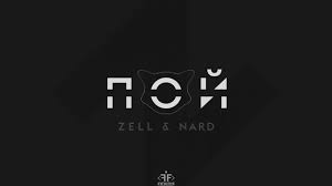 Zell Nard танцевали Lyrics Video текст песни 2019 Zell Nard Poj Youtube