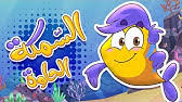 السمكة الصغيرة نون تون غناء دلال دكاك Youtube