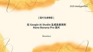 圖片生成模型] 在Google AI Studio 生成高畫質的Nano Banana Pro ...