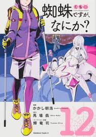 Kumo desuga nanika? 12 comic manga anime Asahiro Kakashi Japanese | eBay
