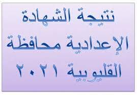 اخبار نتيجة الصف الثاني الاعدادي الترم الثاني 2021. Tamfkfeddgx36m