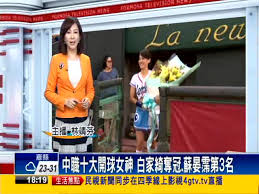 陳美鳳 · 侯怡君 · 方馨 · 唐美雲 · 葉歡 · 白家綺 · 蘇晏霈 · 楚宣 · 陳盈潔 · 梁佑南 · 高欣欣 · 兵家綺 · 德馨 · 李珞晴 · 陳妍安 · 廖家儀 · 蕭惠 · 羅巧倫 · 文汶 · 夏宇禾 · 林柏妤 · 黃瑄 · 張家瑋 · 張䕒心 · 李又汝 · 邱子芯 · 王瞳 · 郭亞棠 · 謝. ä¸­è·10å¤§é–‹çƒå¥³ç¥žç™½å®¶ç¶ºå¥ªå†  è˜‡æ™éœˆç¬¬3å