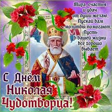 Что подарить детям в день святого николая. Den Nikolaya Chudotvorca Kartinki Otkrytki
