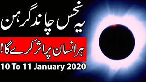 Estimated date and time for the 2021 chandra grahan in pakistan that also well recognize as chand girhan schedule with respect to today timing probably in as the lunar eclipse is expecting to occur in few countries during may, that why pakistanis are also searching for the date and time of chandra. Chand Grahan 10 11 January 2020 à¤š à¤¦ à¤° à¤— à¤°à¤¹à¤£ Lunar Eclipse Chandra Mehrban Ali Pakistan Time Youtube