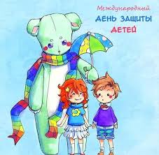 Самые лучшие картинки и открытки в честь дня защиты детей. Kartinka Den Zashity Detej Dlya Detej
