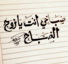 pin by gihan aly on صباح مساء الخير love quotes for wedding morning love quotes love husband quotes