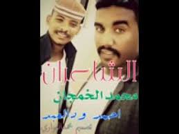 جديد الشاعر أحمد ودالعبد مبرعات الشاعر حمذه ود القريش قصيدة ابو ود ردا على الاخ عبدالرحمن بن فهيد على قصيدته في ال عايض ود القريش حمزه ود احمودي مدينة ام شيب. ÙˆØ¯ Ø§Ù„Ø¹Ø¨Ø¯ ÙˆØ§Ù„Ø®Ù…Ø¬Ø§Ù† Ø§Ù„Ø¨Ø·Ø­Ø§Ø§Ø§Ø§Ù†ÙŠ Youtube