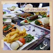 مطعم غزل المطاعم جدة