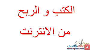 الربح من الانترنت التسويق الالكتروني عن طريق الكتب Marketing Calligraphy Arabic Calligraphy