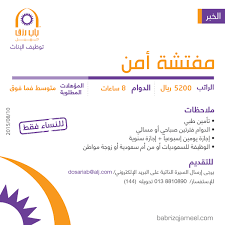 وظائف نسائيه في الخبر مفتشه امن رواتب 5200 ريال