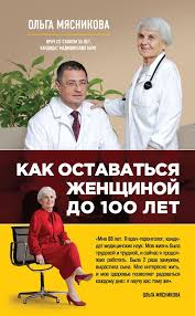 вектор страха как перестать бояться рака и защититься от него Olga Myasnikova Kak Ostavatsya Zhenshinoj Do 100 Let Books To Read Reading Books