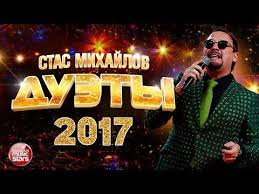 русская дискотека 80 90 х в современной обработке скачать бесплатно Stas Mihajlov Luchshie Duety 2017 Zara Emin Leps Sever Povalij Vajkule Kirkorov Youtube Youtube Broadway Shows Broadway Show Signs