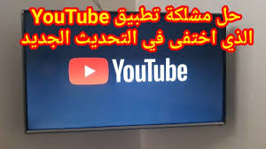 حل مشكلة تطبيق يوتيوب الذي اختفى في samsung smart tv في التحديث الجديد youtube