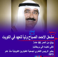 الأمير محمد بن سلمان يستقبل ولي عهد الكويت الشيخ مشعل الأحمد. Ø§Ù„ÙˆÙØ§Ù‚ Ù†ÙŠÙˆØ² Ø±Ø³Ù…ÙŠØ§ Ù…Ø´Ø¹Ù„ Ø§Ù„Ø§Ø­Ù…Ø¯ Ø§Ù„ØµØ¨Ø§Ø­ ÙˆÙ„ÙŠØ§ Ù„Ù„Ø¹Ù‡Ø¯ ÙÙŠ Facebook