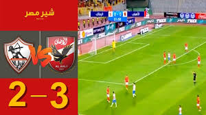 ملخص مباراة الاهلي والزمالك اليوم نهائي كأس السوبر المصري 2019 الاهلي يفوز على الزمالك 3 2