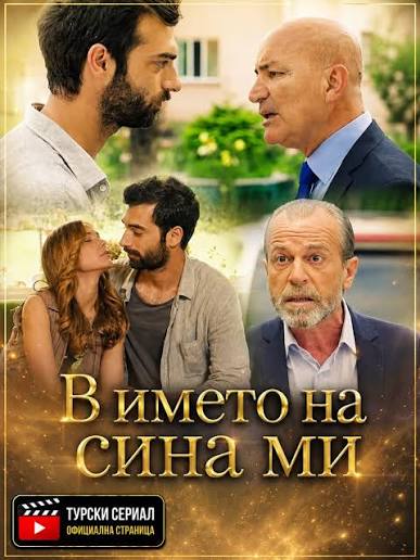В името на сина ми": Една смърт, една разкрита тайна и любов, поставена на  най-тежкото изпитание...Вижте още... https://zdravni.com/news/sina-mi/  Коментар: Докато Айшегюл е обвинена за убийството на сина на прокурора,  Пойраз е принуден