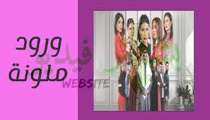 مسلسل ورود ملونة