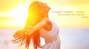 в каждом человеке есть солнце только дайте ему светить 