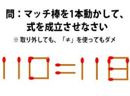 頭の体操クイズ 8 12 マッチ棒1本を動かして正しい式にしてください ただし は使っちゃダメ ロケットニュース24 マッチ棒 クイズ なぞなぞ