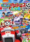 パウ・パトロール カーレース大作戦 GO! GO!