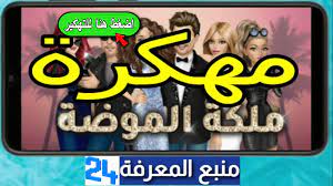 تحميل لعبة ملكة الموضة مهكرة 2021 للاندرويد ، رابط تنزيل ملكة الموضة مهكرة النسخة العربية مجانا، شرح كيفية تهكير لعية ملكة الموضة مهكرة apk بالعربي، تحميل لعبة hollywood story مهكرة هوليود ستوري. ØªØ­Ù…ÙŠÙ„ Ù„Ø¹Ø¨Ø© Hollywood Story 2021 ØªÙ‡ÙƒÙŠØ± Ù„Ø¹Ø¨Ø© Ù…Ù„ÙƒØ© Ø§Ù„Ù…ÙˆØ¶Ø© Ù…Ù‡ÙƒØ±Ø© Ù…Ù†Ø¨Ø¹ Ø§Ù„Ù…Ø¹Ø±ÙØ© Lesite24