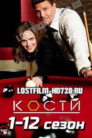 сериал кости 9 сезон смотреть онлайн бесплатно в хорошем качестве Serial Kosti 1 12 Sezon Lostfilm Smotret Onlajn Besplatno V Horoshem Kachestve Hd 720