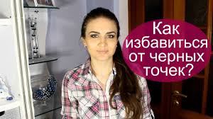 как убрать черные точки на лице в домашних условиях видео Kak Izbavitsya Ot Chernyh Tochek Kak Ubrat Chernye Tochki Na Nosu Na Lice V Domashnih Usloviyah Juliya Youtube