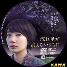 流れ星が消えないうちに 波瑠 エキサイト 画像検索 波瑠 波 流れ星