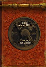 акунин история российского государства том 2 читать онлайн бесплатно Boris Akunin Sedmica Trehglazogo Skachat V Fb2 Pdf Chitat Onlajn