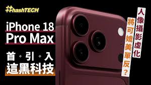 iPhone 18 Pro Max首引入这黑科技！人像摄影虚化将可媲美单反？