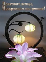 Необычные картинки добрый вечер с пожеланиями - 79 фото