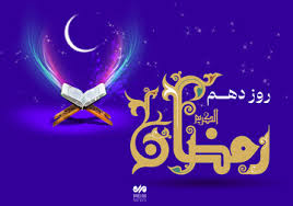 دعای روز دهم ماه رمضان و اوقات شرعی تهران/صوت و شرح دعای روز