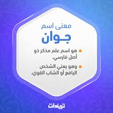 معنى اسم جوان Jwan تريندات