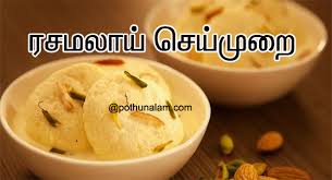 Take a deep bottomed pan and boil the remaining milk in it. à®š à®µ à®¯ à®© à®°à®šà®®à®² à®¯ à®š à®¯ à®µà®¤ à®Žà®ª à®ªà®Ÿ Rasmalai Recipe In Tamil