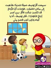 قصص تربوية مصورة للأطفال قصة عن الصدق بتطبيق قصص وحكايات بالعربي Arabic Kids Islamic Kids Activities Preschool Activities Toddler