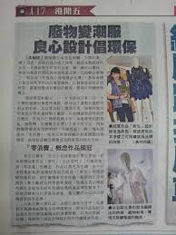 angus tsui press highlights 廢物變潮服良心設計倡環保 東方日報2013 10 02 book cover books angus